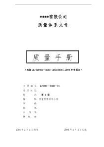 有限公司质量体系文件--质量手册（DOC 45页）