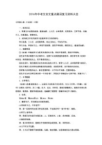 2016中考语文总复习word版2016年中考文言文重点篇目复习资料大全.doc