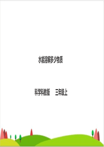 【精品】1.5《水能溶解多少物质》-三年级上册科学PPT课件-教科版(共23张PPT)