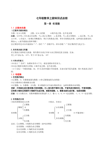 人教版七年级上册数学知识点总结归纳