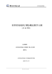 世界贸易组织WTO概论教学大纲-对外经济贸易大学精品课程