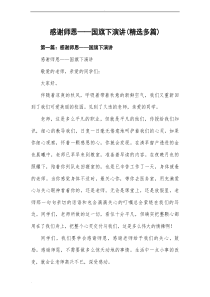 感谢师恩——国旗下发言(精选多篇)