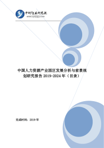 中国人力资源产业园区发展分析与前景规划研究报告2019