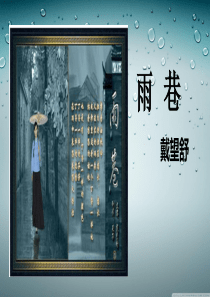 精美课件《雨巷》.