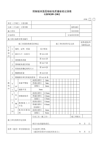 预制板块面层检验批质量验收记录表.doc