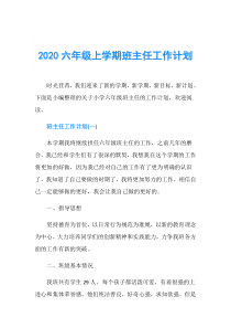 2020六年级上学期班主任工作计划