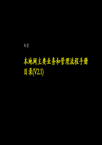 本地网主要业务和管理流程手册(1)