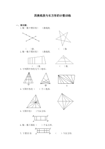 四年级奥数题：图形的计数2