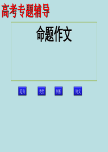 高考专题辅导：命题作文ppt