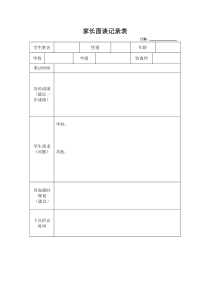 家长面谈表