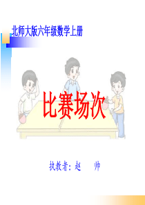 北师大版六年级数学上册《比赛场次》