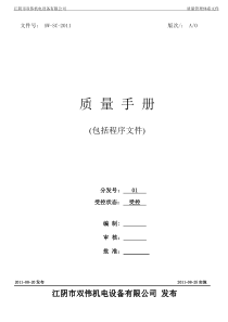 机电公司—质量手册