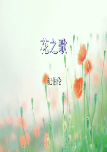 《花之歌》