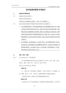 电气及给排水技术标准和要求专用部分..