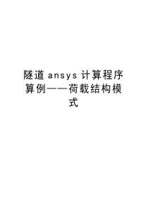 隧道ansys计算程序算例——荷载结构模式教学文稿