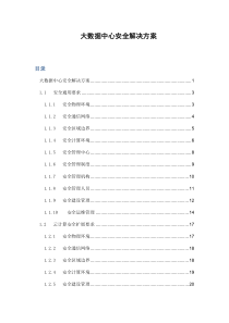 大数据中心安全解决方案