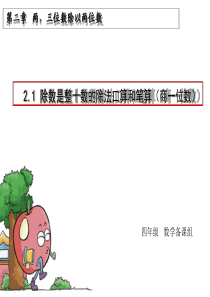 21除数是整十数商是一位数的除法口算和笔算