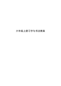 六年级写字教案