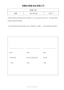 李锦记食品公司质量手册（doc58页）