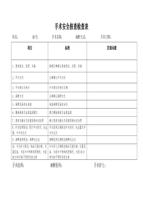 手术安全核查检查表