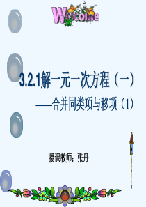 数学人教版七年级上册3.2解一元一次方程(一)合并同类项与移项(第一课时)