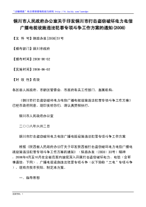 铜川市人民政府办公室关于印发铜川市打击盗窃破坏电力电信广播电视