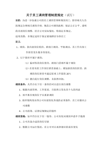 公司员工调岗制度管理规定(试行)