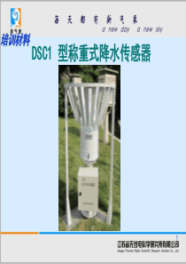 DSC1-型称重式降水传感器使用、维护