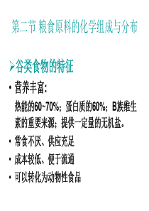 22粮食原料的化学成分与分布