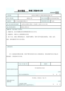 排水管道隐蔽工程验收记录