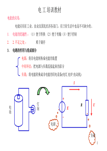 电工培训教材(课堂PPT)