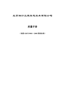 某信息技术有限公司质量手册