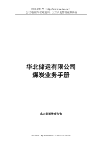 某储运公司煤炭业务手册