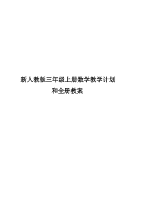 最新-人教版-三年级数学上册教学计划和全册教案