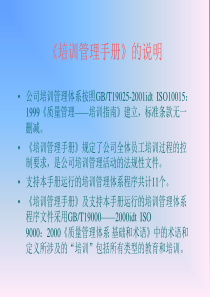 某公司《培训管理手册》的说明(ppt 19)