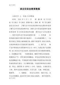 【K12学习】班主任安全教育教案