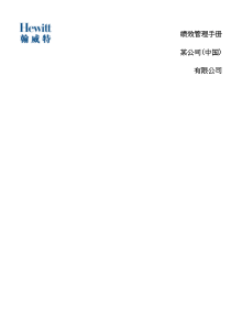 某公司中国有限公司绩效管理手册(doc47)(1)