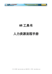 某公司人力资源政策流程管理手册