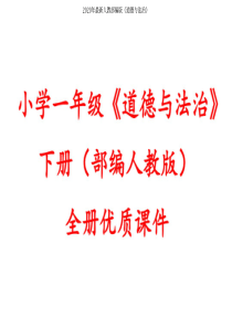 (完整PPT)新教材部编人教版一年级下册道德与法治【全册】课件