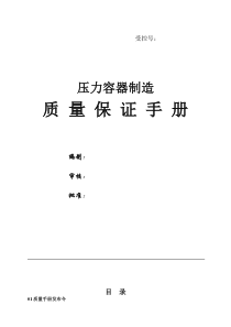 某公司压力容器制造质量保证手册--ybdln860110(1)