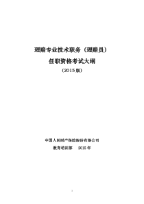 理赔专业技术职务(理赔员)任职资格考试大纲(2015版)