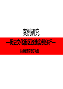 宽窄巷子案例分析-ppt课件