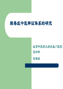 刘清泉-脓毒症中医辩证体系的研究