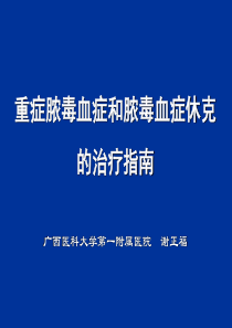 感染重症脓毒血症和脓毒血症休克的治疗指南