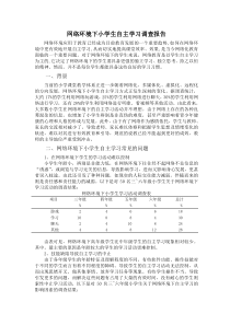 网络环境下小学生自主学习调查报告