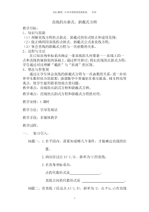 直线点斜式方程斜截式方程教案