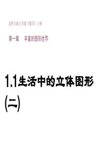 最新北师版七年级上册数学精品教学课件-第一套-1.1生活中的立体图形(2)