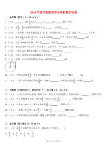 2018年四川省南充市小升初数学试卷以及答案(word解析版)(精品)