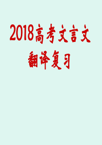 2018高考文言文翻译复习