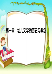 幼儿文学教程课件(上)